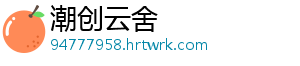 潮创云舍	